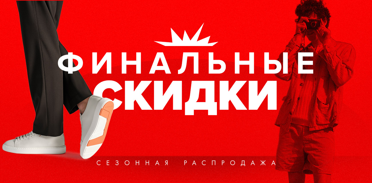 Сезонная распродажа (М)