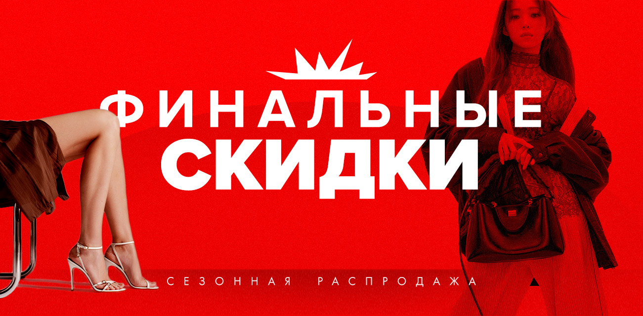Сезонная распродажа