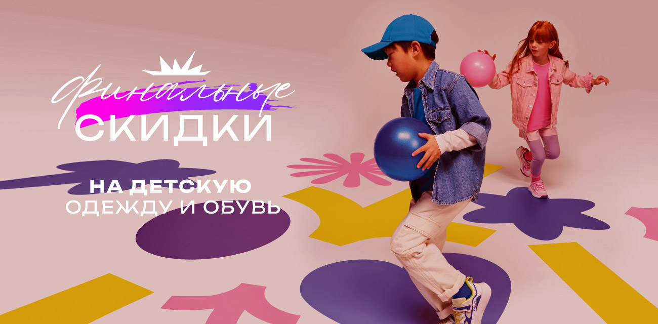 Скидки на детскую одежду