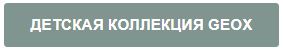 Детская коллекция Geox.JPG
