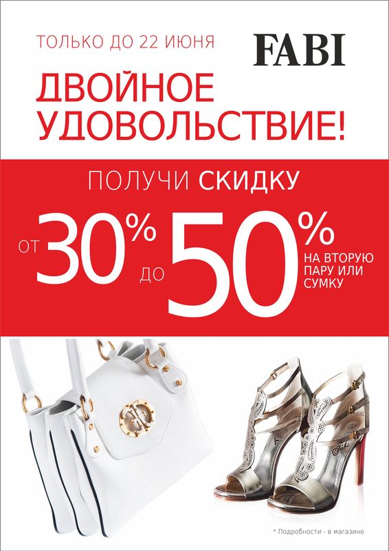 Обувь женская акция fabi.jpg Обувь женская акция fabi.jpg