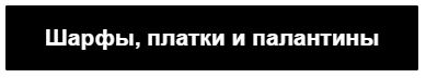 шарфы_button.JPG