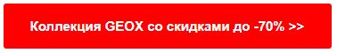 button_geox.JPG