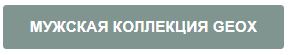 Мужская коллекция Geox.JPG