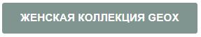 Женская коллекция Geox.JPG