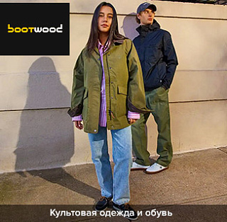Магазин одежды и обуви Bootwood